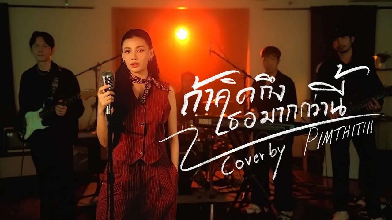 ถ้าคิดถึงเธอมากกว่านี้