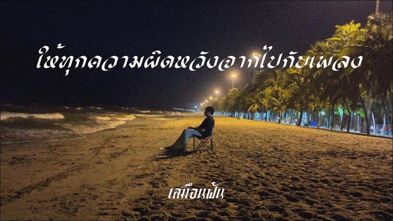 ให้ทุกความผิดหวังจากไปกับเพลง