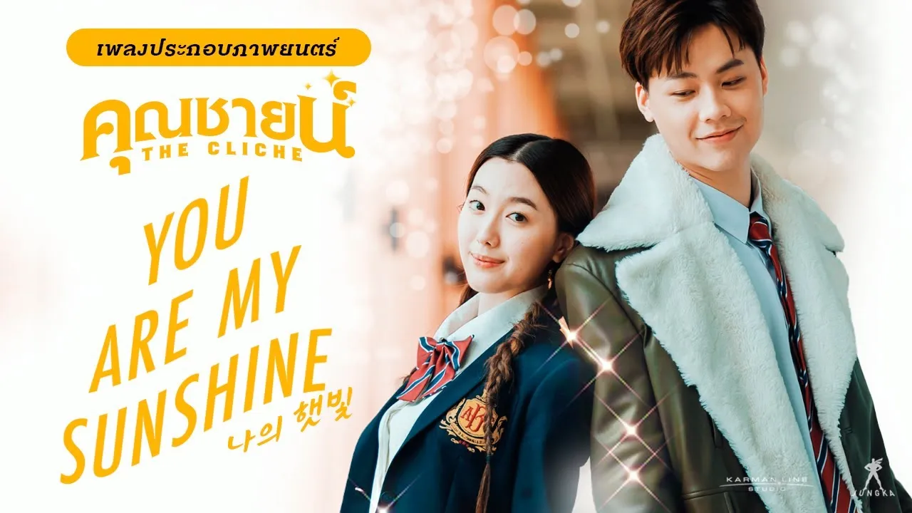 YOU ARE MY SUNSHINE (The Cliche)