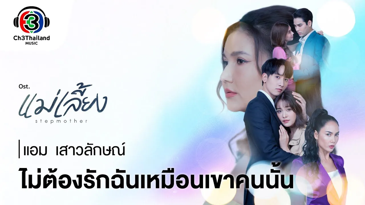 ไม่ต้องรักฉันเหมือนเขาคนนั้น