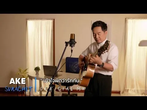 เข้าใจผิดว่ารักกัน