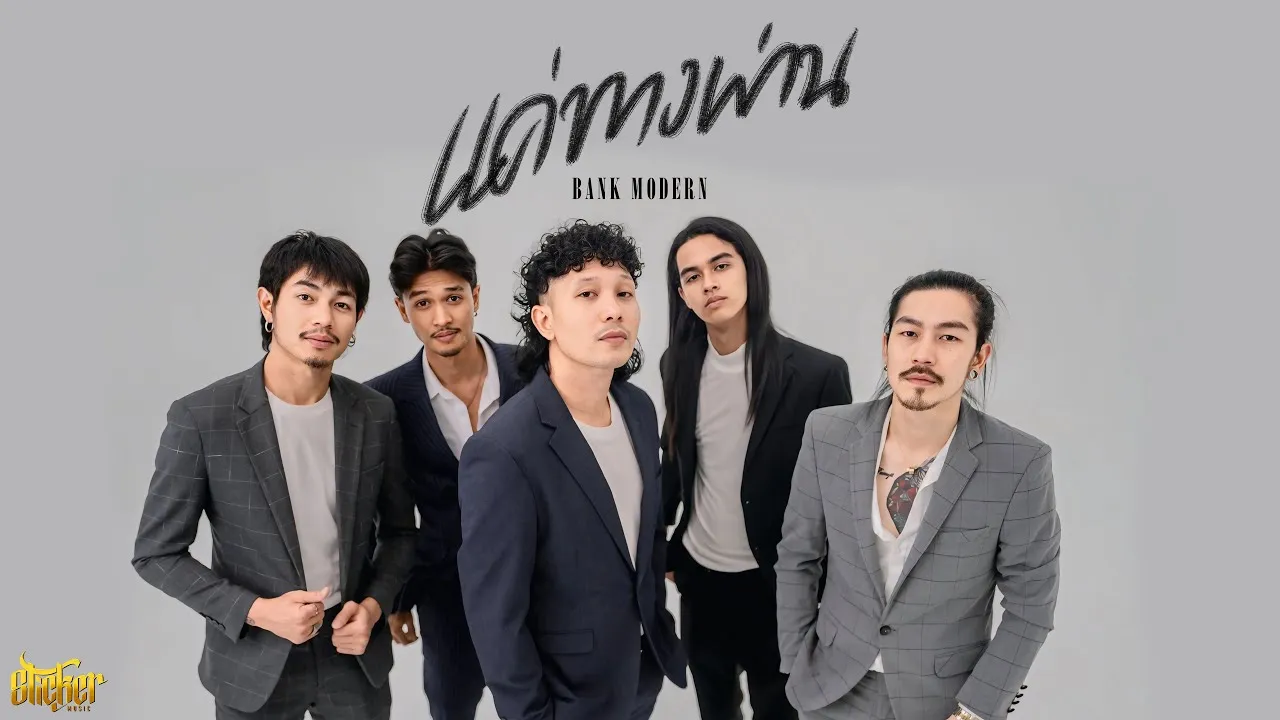 แค่ทางผ่าน