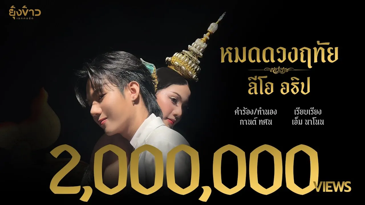 หมดดวงฤทัย