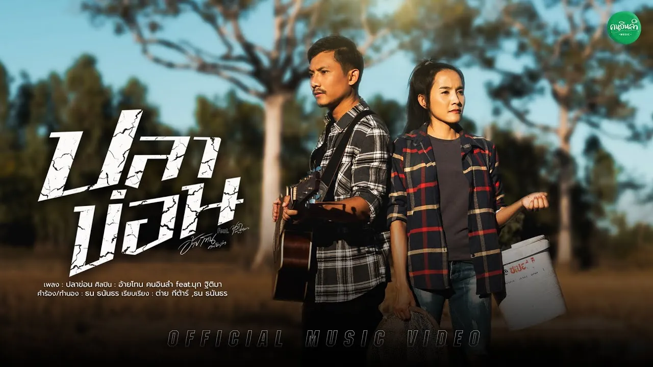 ปลาข่อน