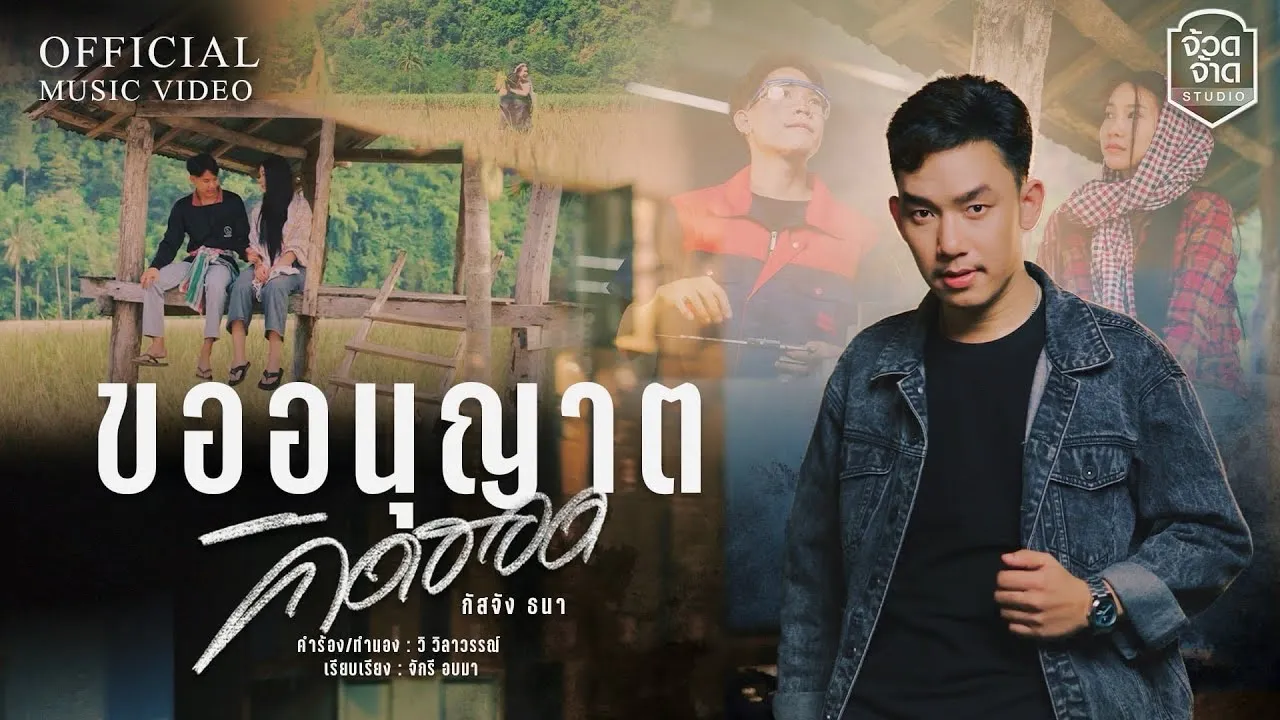 ขออนุญาตคิดฮอด