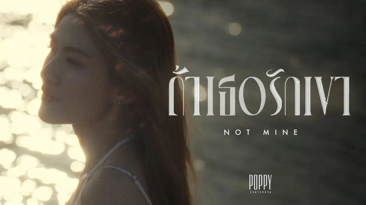 ถ้าเธอรักเขา (Not Mine)