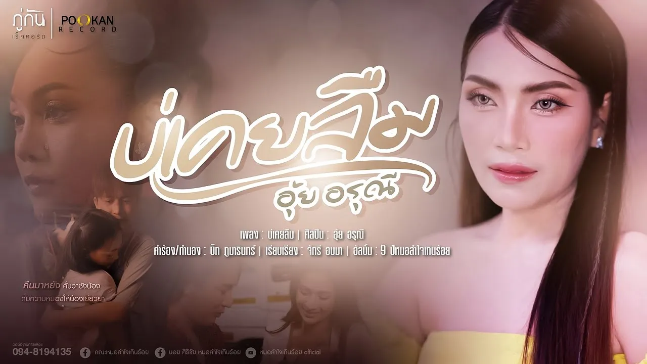 บ่เคยลืม