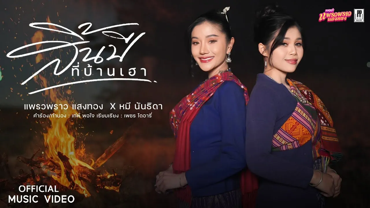 สิ้นปีที่บ้านเฮา