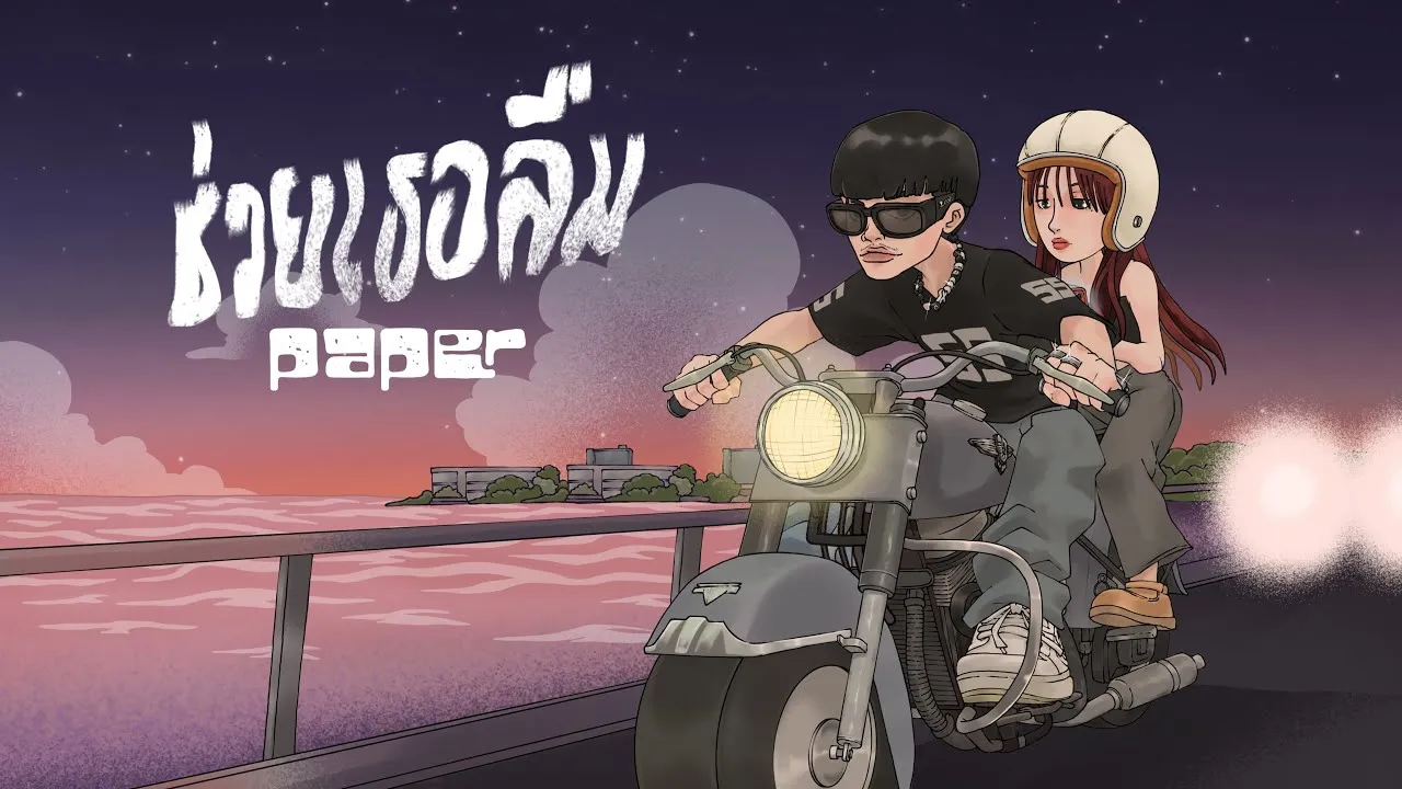 ช่วยเธอลืม