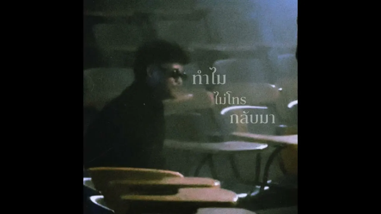 ทำไมไม่โทรกลับมา