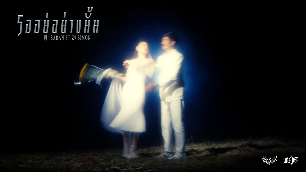 รออยู่อย่างนั้น