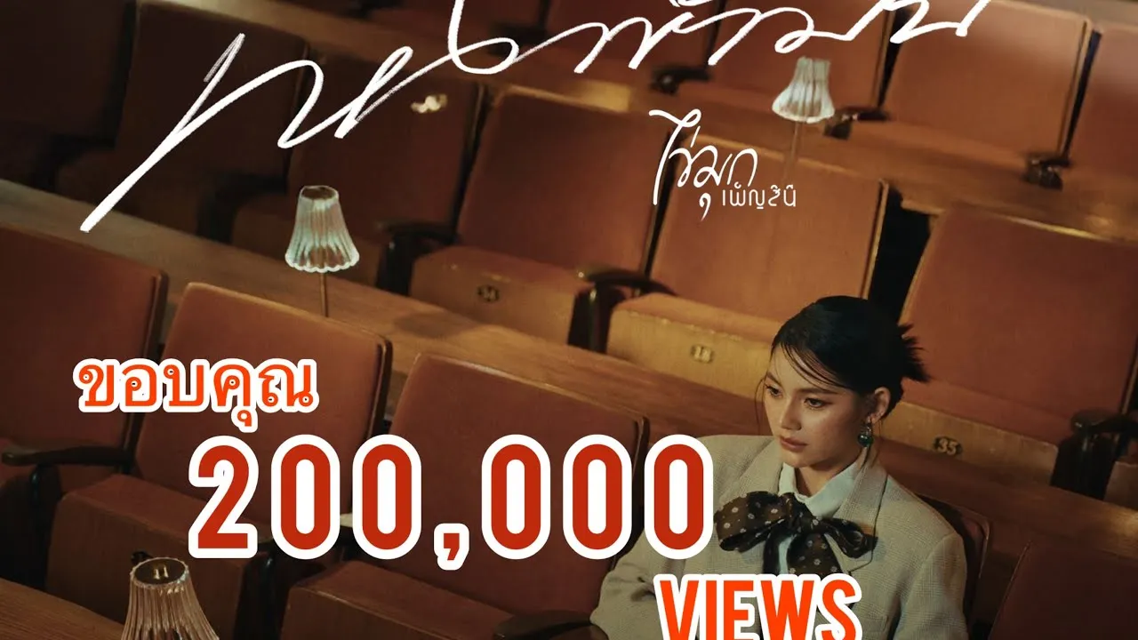 เหงาข้ามปี