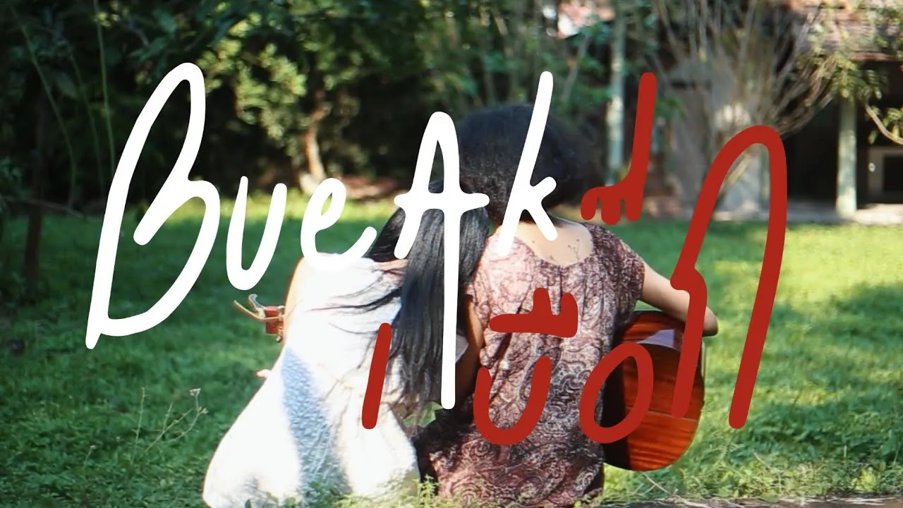 แค่จำฉันไว้ในวันสุดท้าย