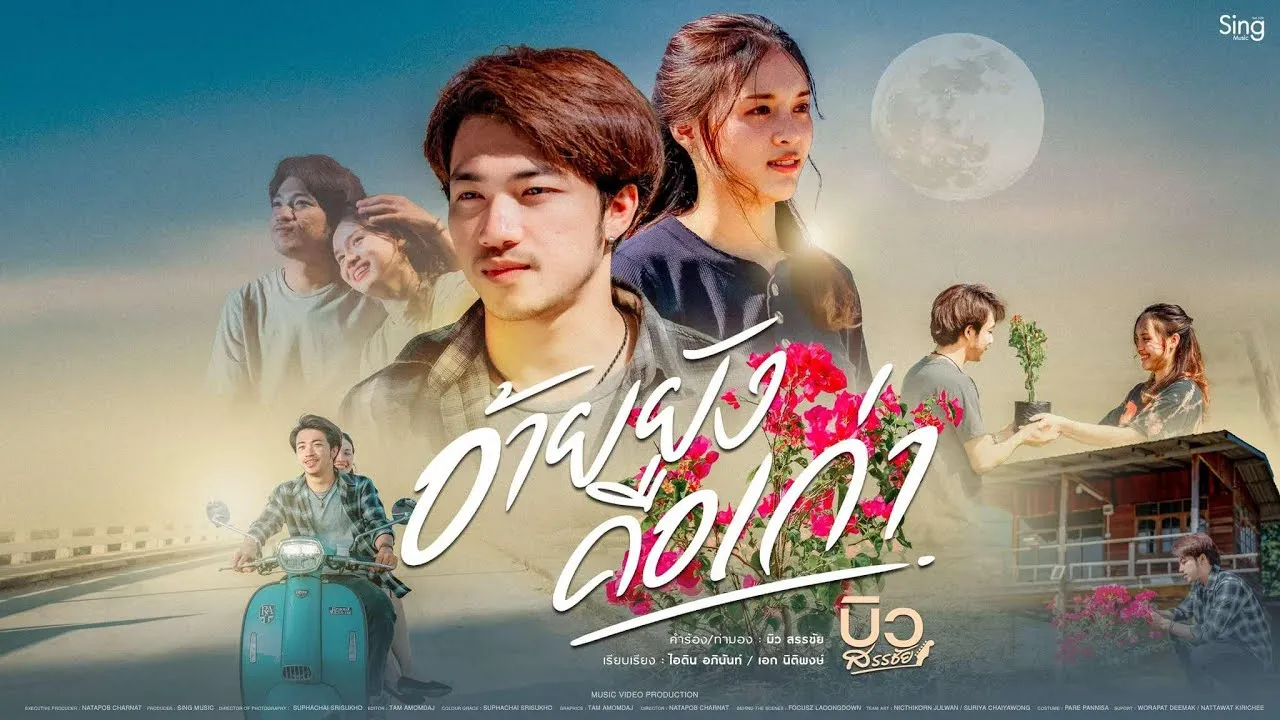 อ้ายยังคือเก่า