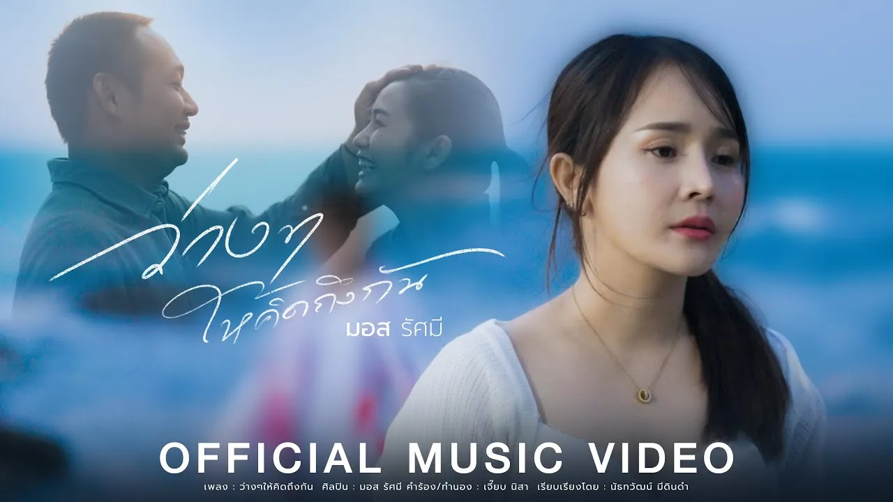 ว่างๆให้คิดถึงกัน