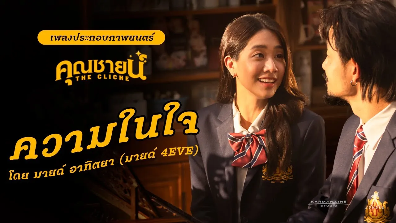 เพลงความในใจ