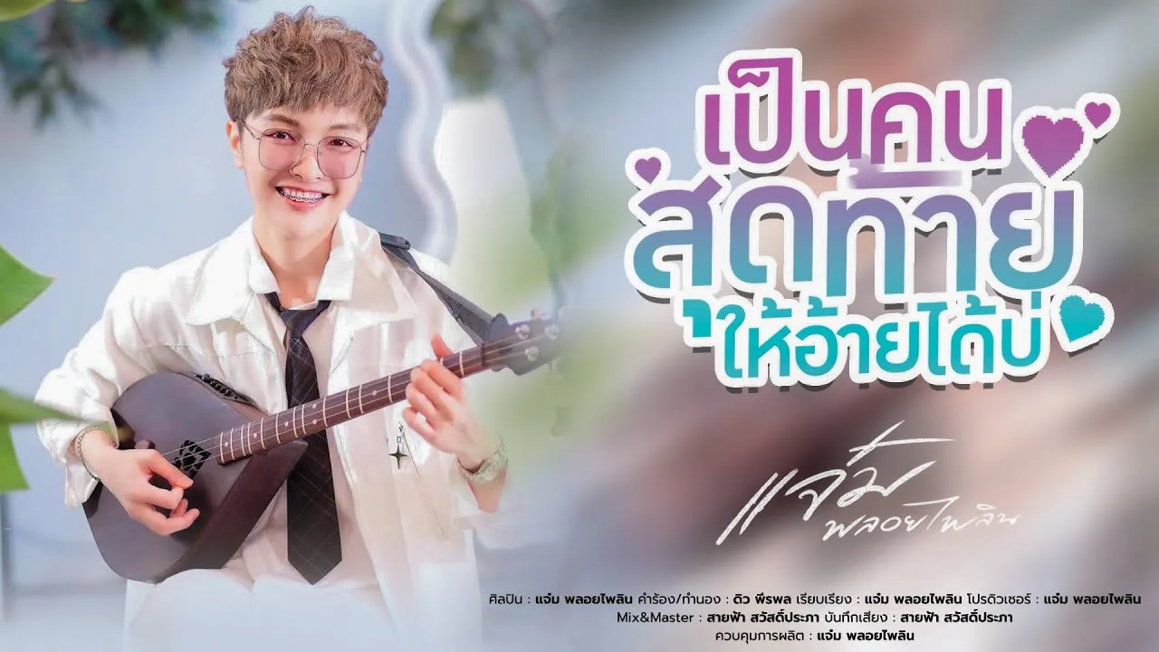 เป็นคนสุดท้ายให้อ้ายได้บ่