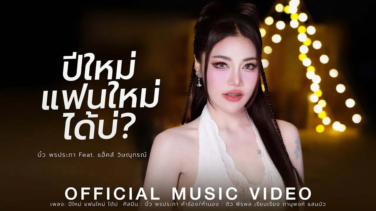 ปีใหม่ แฟนใหม่ ได้บ่