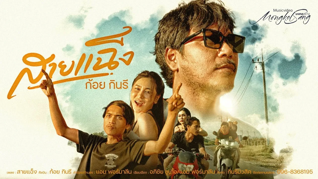 สายเเฉ็ง (แฉ็ง2)