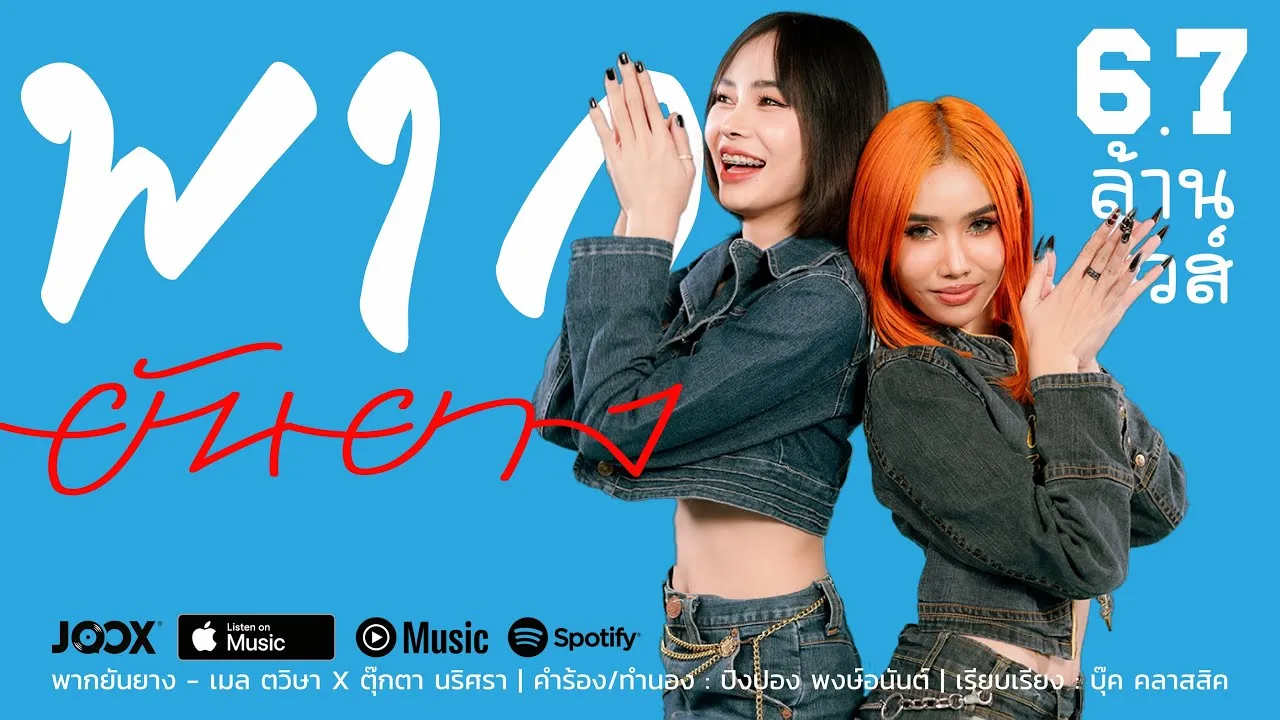 พากยันยาง ( ພາກຍັນຍາງ )