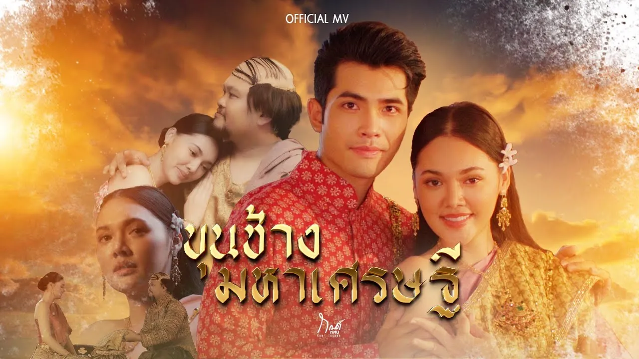 ขุนช้างมหาเศรษฐี