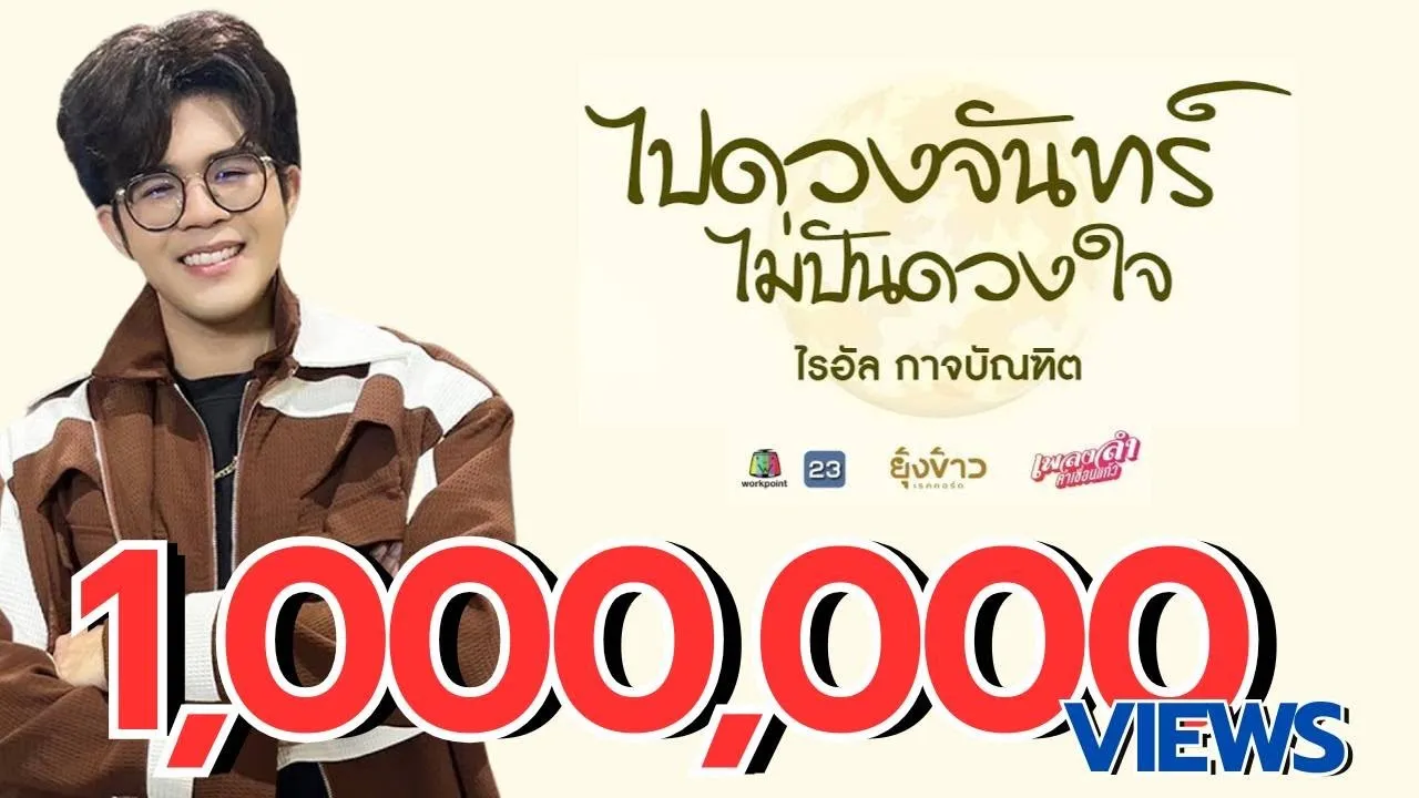 ไปดวงจันทร์ ไม่ปันดวงใจ