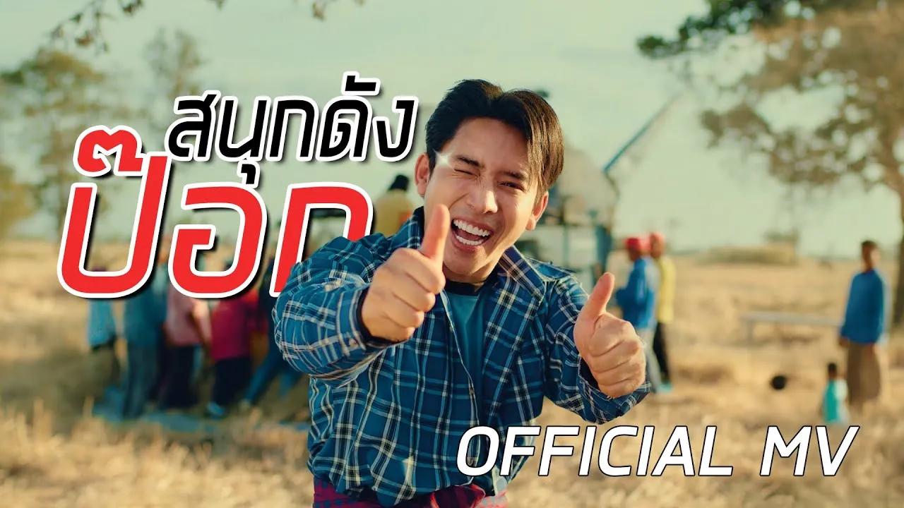 สนุกดังป๊อก