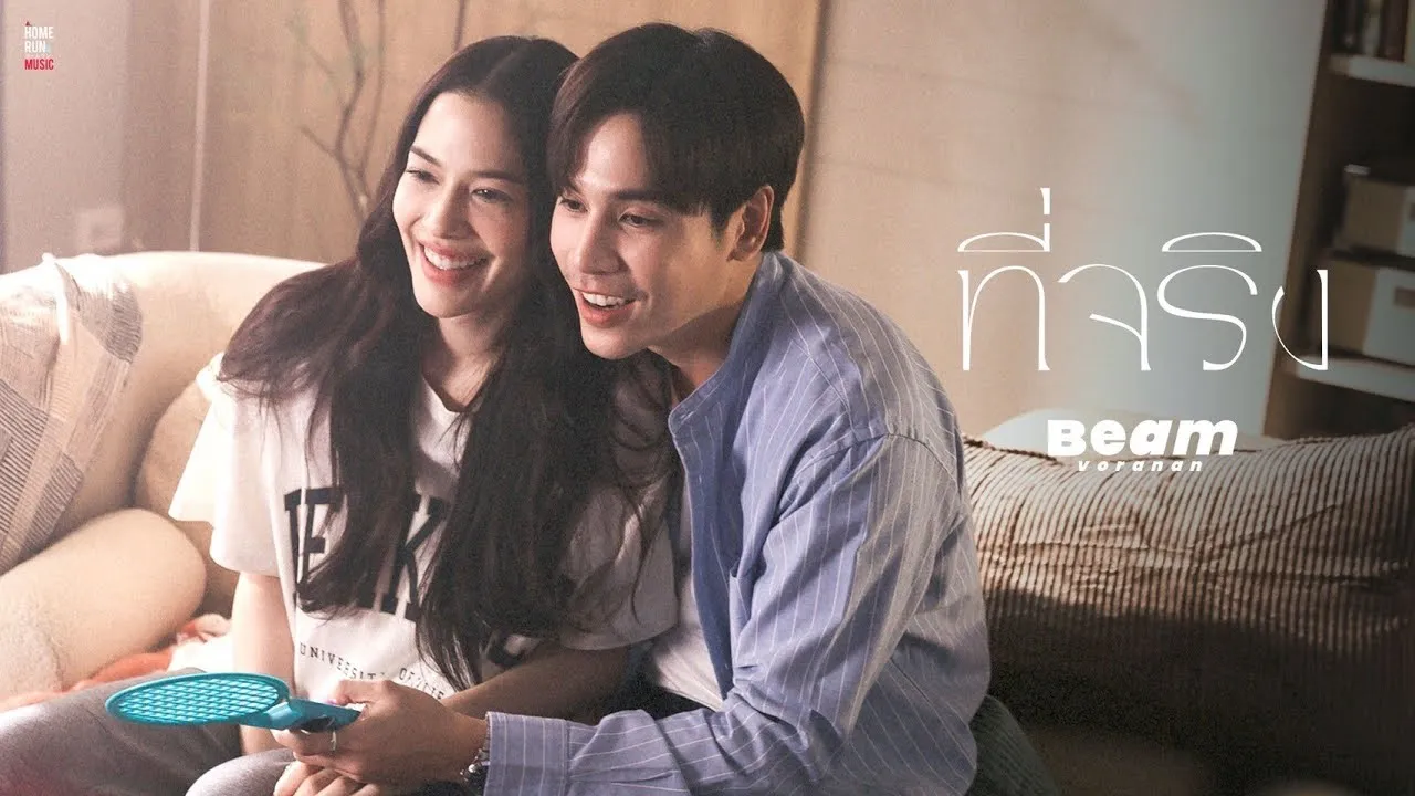 ที่จริง