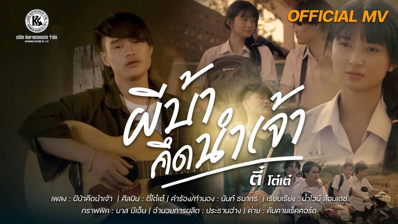 ผีบ้าคึดนำเจ้า