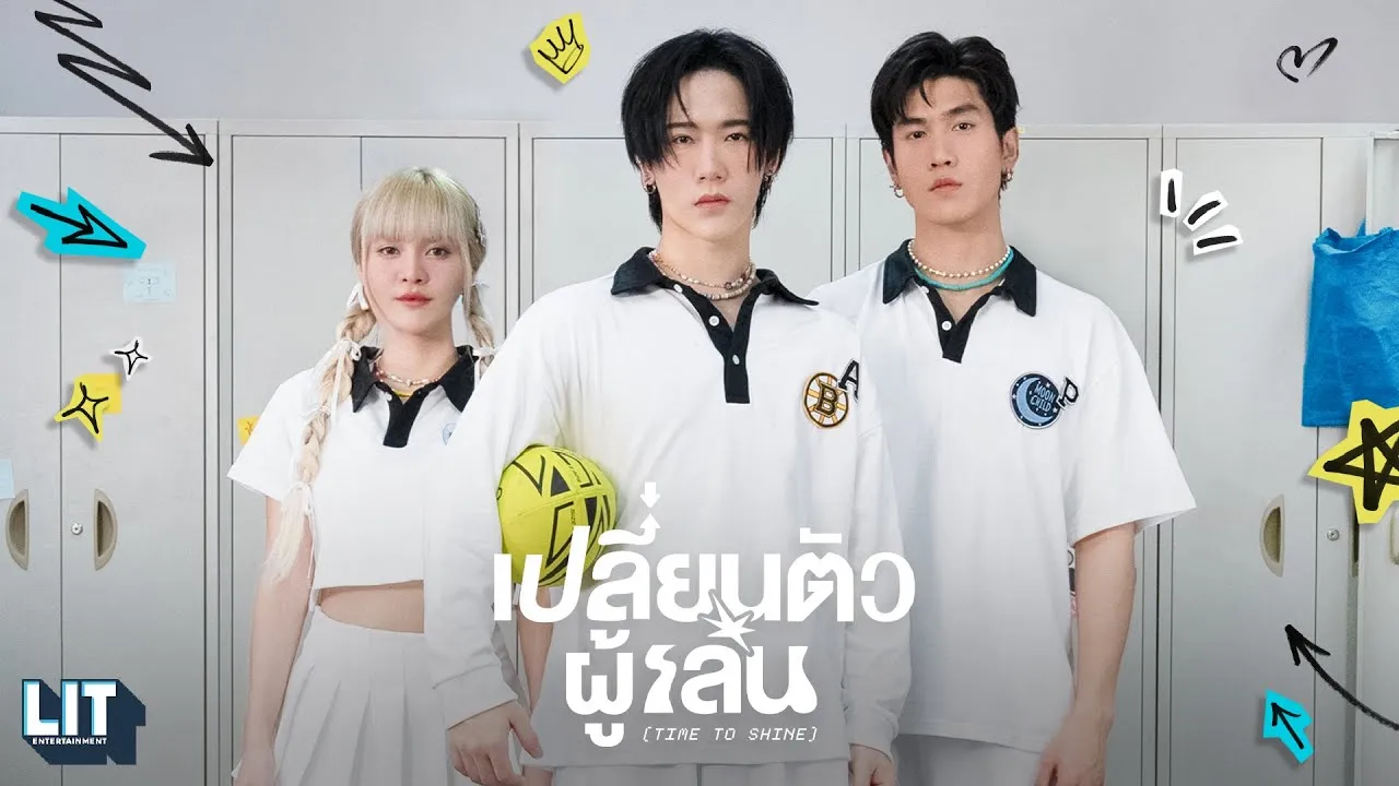 เปลี่ยนตัวผู้เล่น (Time to Shine)