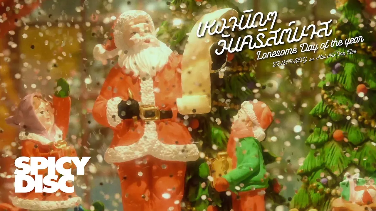 เหงานิด ๆ วันคริสต์มาส