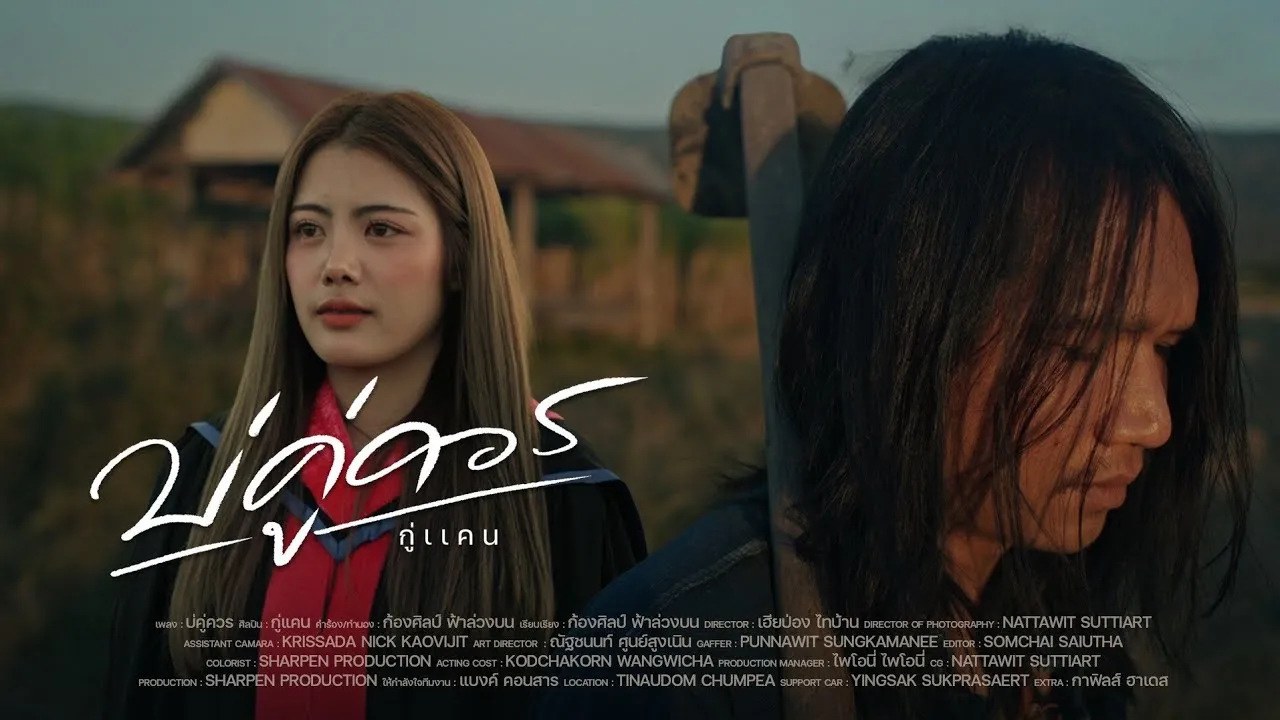 บ่คู่ควร