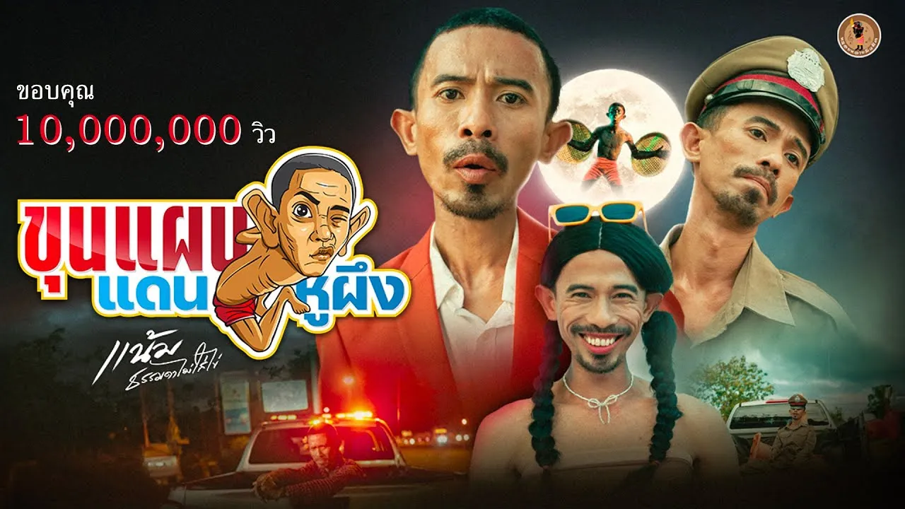 ขุนแผนแดนหูผึง