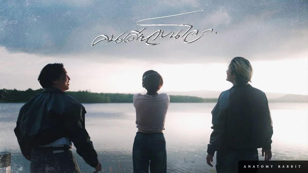 คนเดียวบนโลก (U)