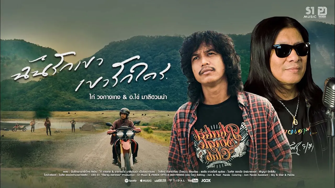 ฉันรักเขา เขารักใคร