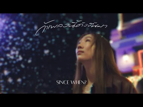 ถ้าเพลงนี้ดังขึ้นมา (SINCE WHEN?)