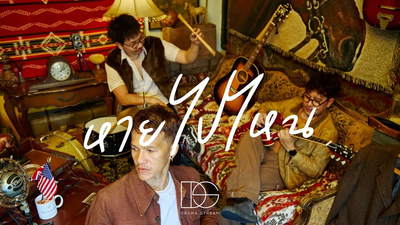 หายไปไหน