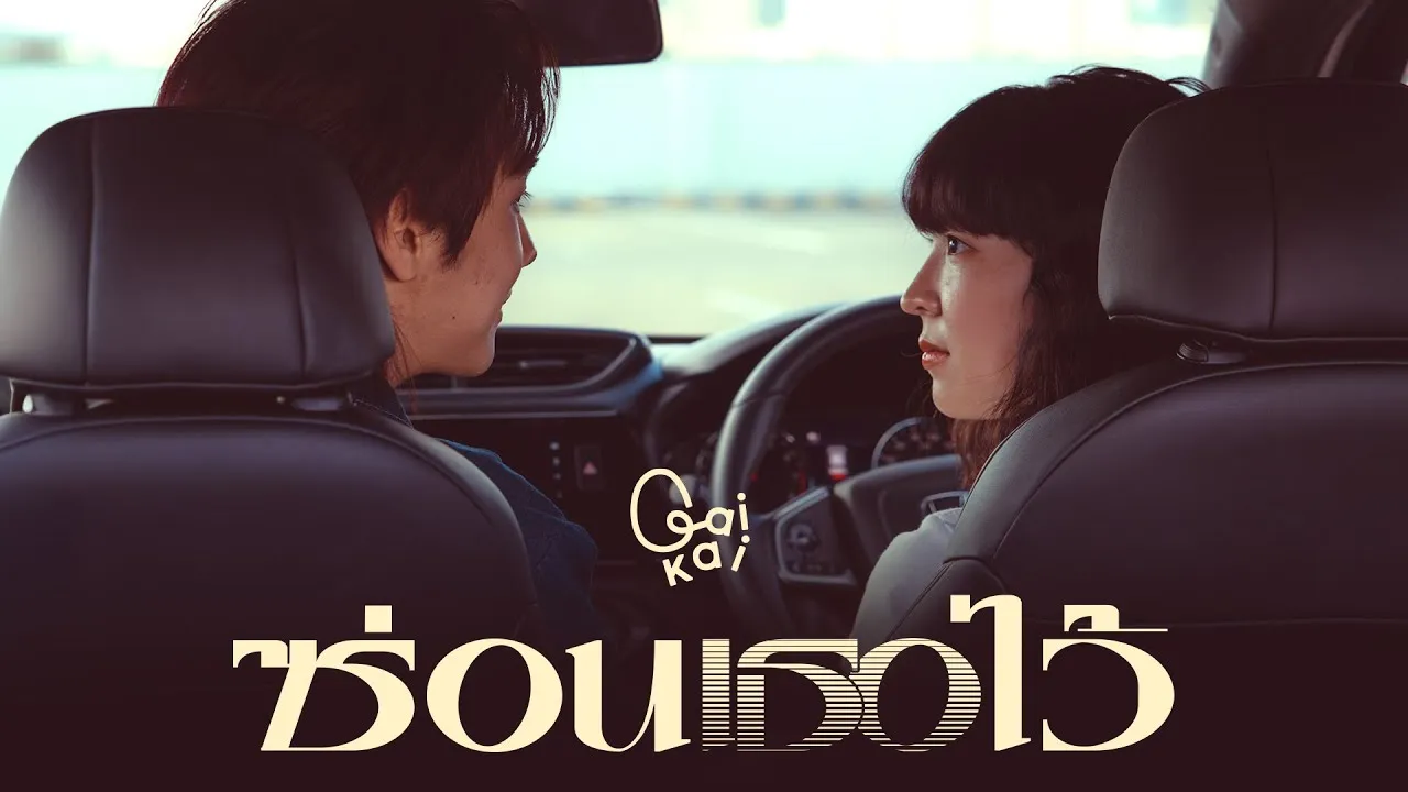 ซ่อนเธอไว้