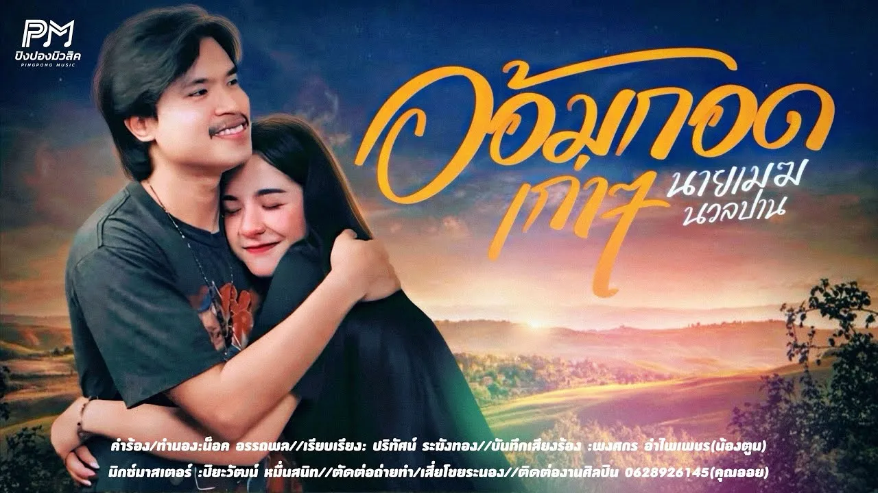 อ้อมกอดเก่าๆ