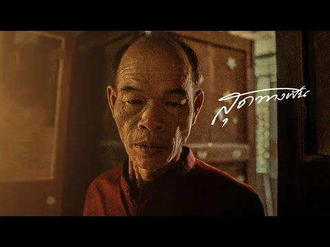 สุดทางฝัน