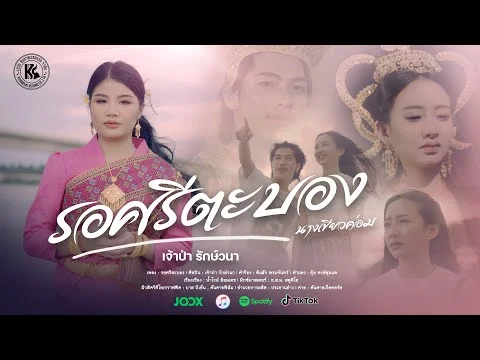 รอศรีตะบอง