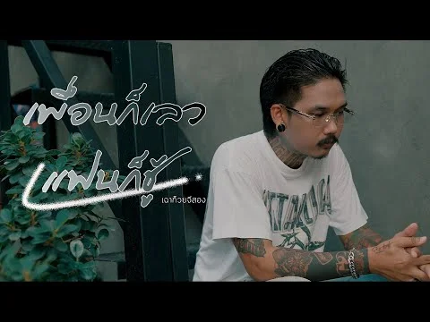 เพื่อนก็เลวแฟนก็ชู้