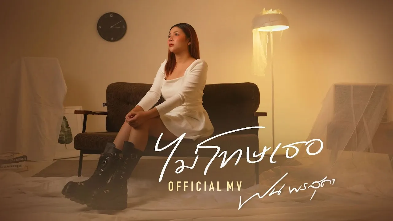 ไม่โทษเธอ