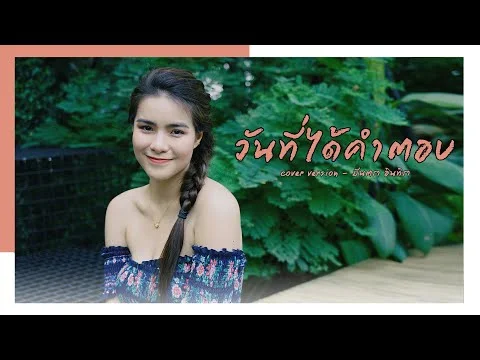 วันที่ได้คำตอบ