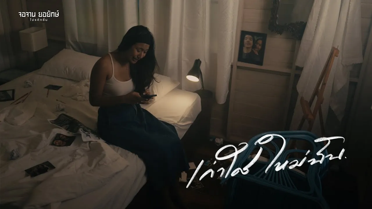 เก่าใคร ใหม่ฉัน