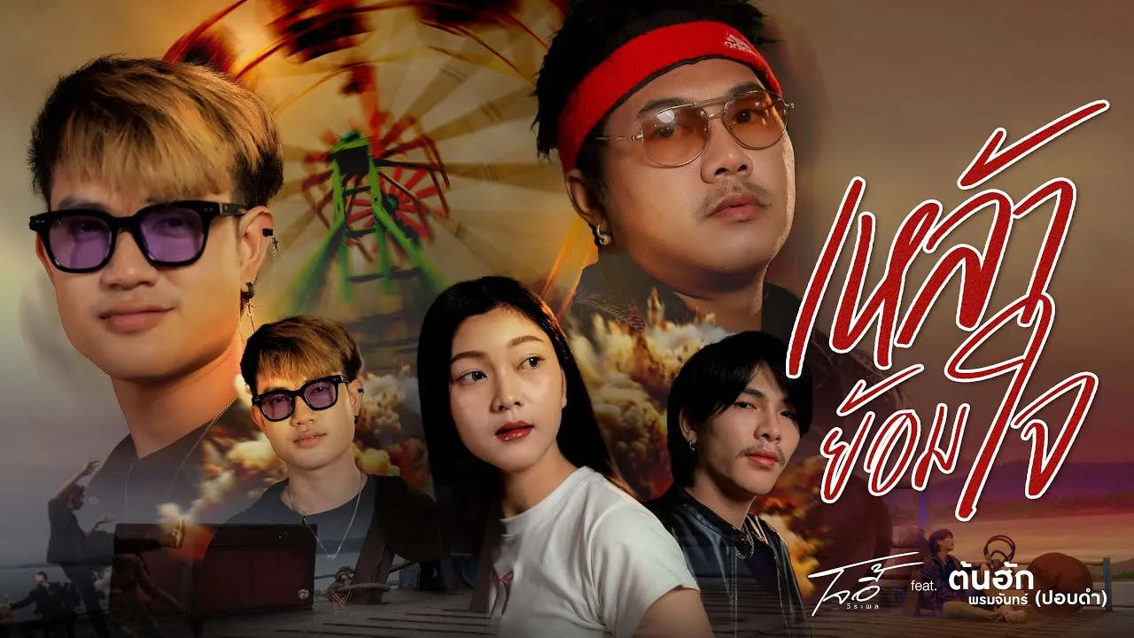 เหล้าย้อมใจ