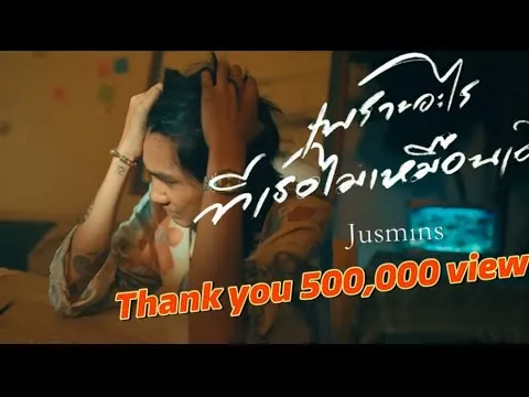 เพราะอะไรที่เธอ(ไม่เหมือนเดิม)