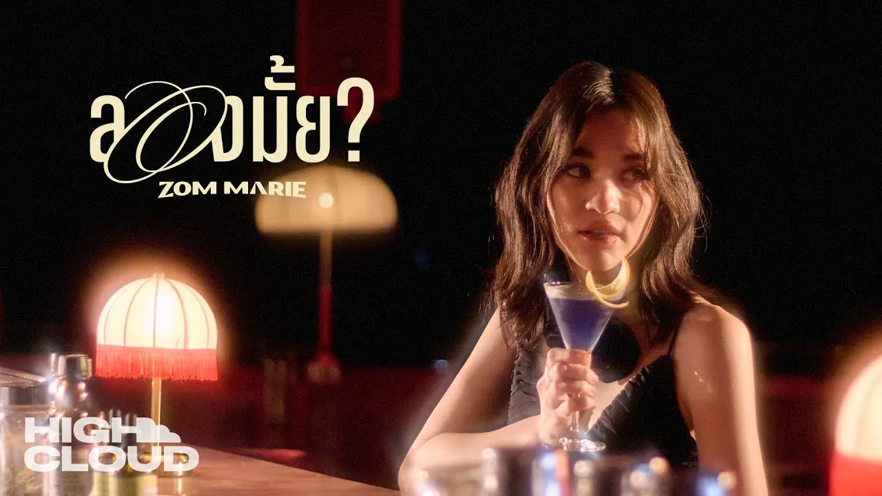 ลองมั้ย?