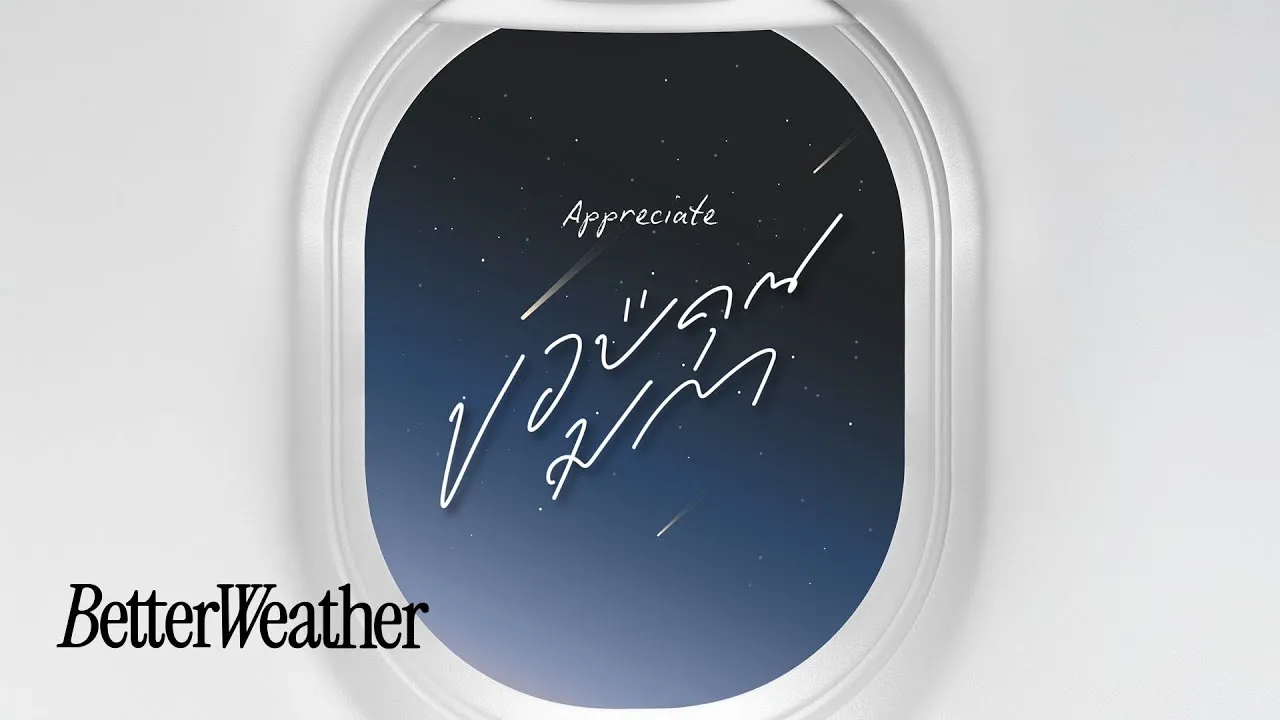 ขอบคุณมาก (Appreciate)