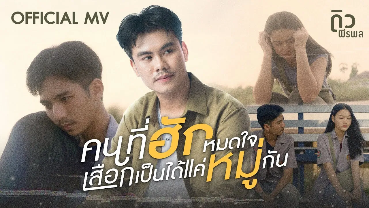 คนที่ฮักหมดใจเสือกเป็นได้แค่หมู่กัน